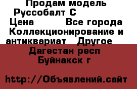 Продам модель Руссобалт С24-40 1:43 › Цена ­ 800 - Все города Коллекционирование и антиквариат » Другое   . Дагестан респ.,Буйнакск г.